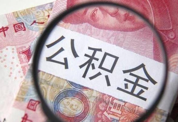 长沙公积金支取6000（公积金取9600）