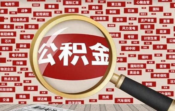 长沙个人怎么支取住房公积金（如何取个人公积金账户资金）